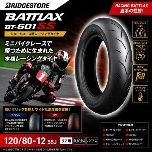 �݌ɗL�� �������� BRIDGESTONE �u���a�X�g�� BATTLAX BT-601SS�y120/80-12 55J�z�o�g���b�N�X �^�C��