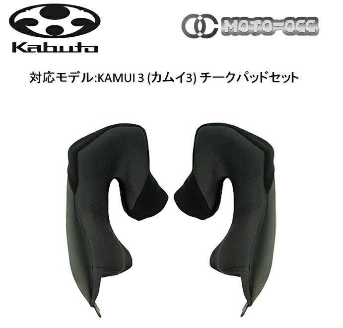 在庫有り 当日発送 OGK KABUTO オージーケーカブト   KAMUI 3(カムイ 3)  チークパッドセット  40mm（XS）  35mm（S・L共通）  30mm（M・XL共通）   25mm（OPTION）   20mm（OPTION）