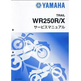 ヤマハ WR250R(3D71) / WR250X(3D72) Y’S GEAR ワイズギア サービスマニュアル 完本版352頁 QQSCLT0003D7