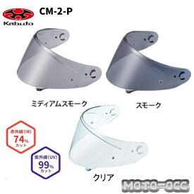 一部在庫有り 当日発送 OGK KABUTO オージーケーカブト CM-2-P シールド カラー：クリア/ミディアムスモーク/スモーク cm-2-p-shield
