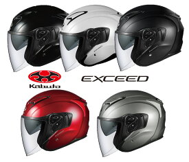OGK オージーケーカブト オープンフェイス ヘルメット EXCEED エクシード (クールガンメタ/シャイニーレッド/パールホワイト/フラットブラック/ブラックメタリック)