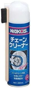 在庫有り 当日発送 WAKOS ワコーズ 正規取扱品 CHA-C チェーンクリーナー【330ml】 A179
