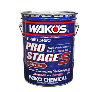 WAKOS/ワコーズ プロステージS 0Wー30 10リットル量り売り