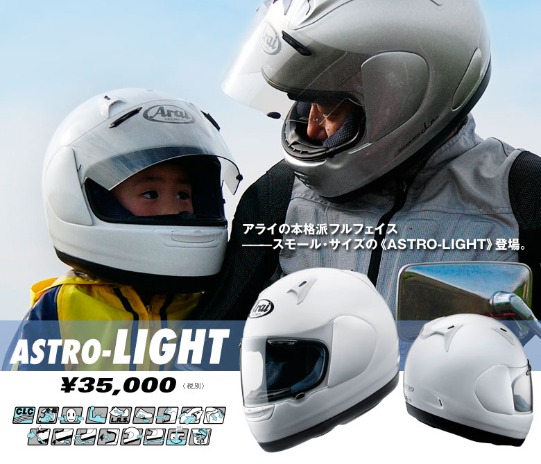 楽天市場】ARAI アライ バイク用 フルフェイスヘルメット ASTRO-LIGHT 