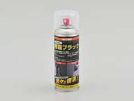 【クーポン配布中！】 デイトナ DAYTONA バイク用 ケミカルスプレー缶 PP樹脂ブラック ツヤなし 96396