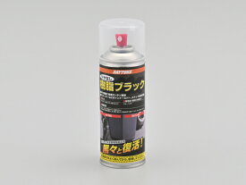 デイトナ DAYTONA バイク用 ケミカルスプレー缶 PP樹脂ブラック ツヤなし 96396