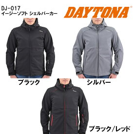 【18日限定！クーポン配布！】 デイトナ DAYTONA バイク用 ジャケット 春秋冬 CE規格 ソフトプロテクター付属 防風 イージーソフト シェルパーカー DJ-017 (ブラック ・ シルバー ・ ブラック/レッド) S / M / L / XL / 2XL
