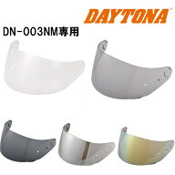 デイトナ DAYTONA バイク用 ヘルメット DN-003NM用 オプション品 シールド (クリアー / ライトスモーク /…