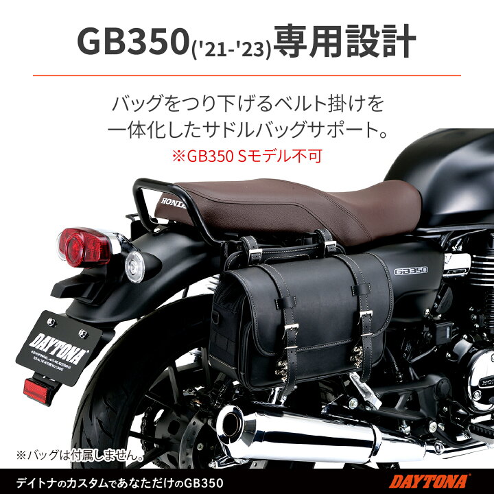 楽天市場】デイトナ DAYTONA バイク用 サイドバッグサポート GB350(21 