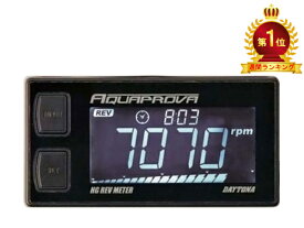 【ブラックフライデー限定！クーポン配布！】 デイトナ DAYTONA バイク用 デジタルタコメーター AQUAPROVA(アクアプローバ)HG REV METER 72815