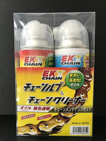 【20日限定！最大ポイント3倍！クーポン配布！】※要エントリー EKチェーン(江沼チェーン) バイク用 チェーンルブ メンテナンス オイルセット