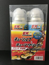 【20日限定！クーポン配布！】 EKチェーン(江沼チェーン) バイク用 チェーンルブ メンテナンス グリースセット