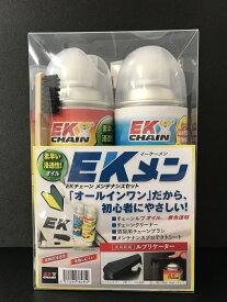 EKチェーン(江沼チェーン) バイク用 EKメン メンテナンス オイルセット
