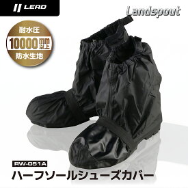 【クーポン配布！】 リード工業 LEAD バイク用 防水 耐水 防風 ハイカット レイン シューズカバー Landspout RW-051A ブラック フリーサイズ