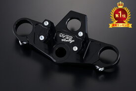 【超ポイントバック祭 13日10:00〜】※要エントリー OVER Racing(オーバーレーシング) バイク用 ステム トップブリッジキット ブラック MONKEY125 55-012-01B