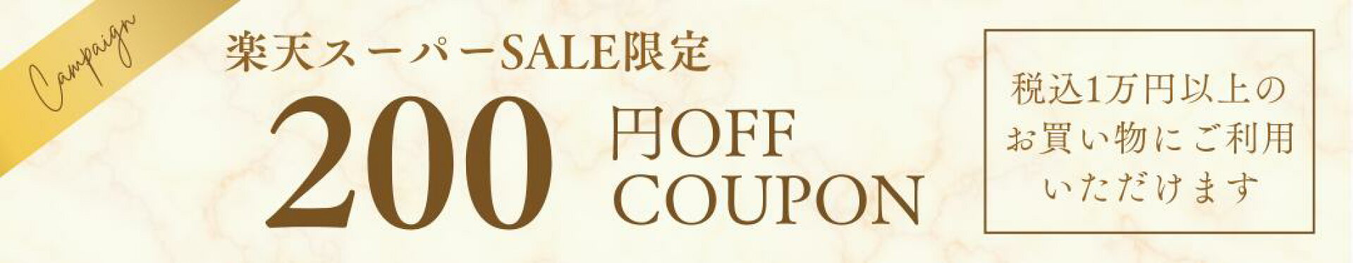 200円OFF