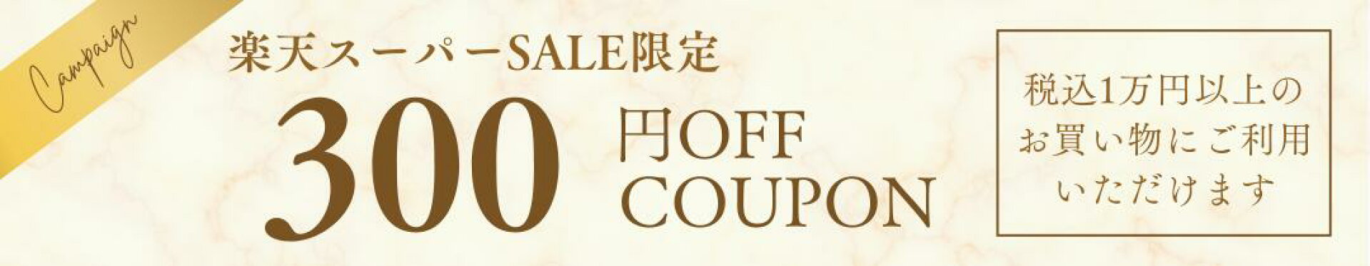 SS 300円OFF