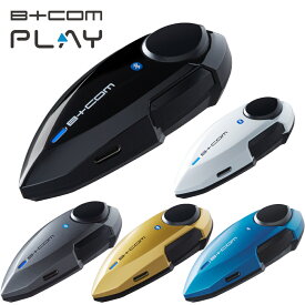 【25日限定！クーポン配布！】 SYGN HOUSE サインハウス バイク用 ヘルメット 音楽 インカム Bluetooth ブルートゥース コミュニケーションシステム B+COM PLAY (ビーコム プレイ) ブラック・ホワイト・ガンメタリック・マットメタリックブルー・マットゴールド