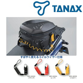 【20日限定！クーポン配布！】 TANAX タナックス モトフィズ バイク用 盗難防止 車載バッグ専用 ワイヤーロック コイルタイプ 【 ブラック / レッド / イエロー 】 1200mm ダイヤルロック MFK-9003 ~ MFK-9005