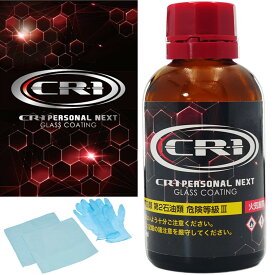 【10日限定！クーポン配布！】 CR-1 PERSONAL NEXT CR1 パーソナルネクスト バイク専用 ガラスコーティング ガラスコート コーティング剤 疎水 光沢 艶 防汚 水垢防止 汚れ防止 山城 Yamashiro