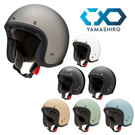 【5日限定！全品ポイント2倍！】 山城(yamashiro) バイク用 ヘルメット オープンフェイス ジェット 全排気量対応 YH-001 ジェットヘルメット ソリッドカラー M / L / XL