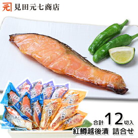 紅鱒越後漬 詰合せ 送料無料 プレゼント 内祝 御礼 新潟 魚 漬魚 見田元七商店 水産加工品 贈り物 年始 ごちそう