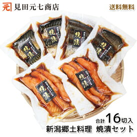 さけ さば にしん 焼漬 計16切入 詰合せ 送料無料 」: プレゼント 鮭 鯖 鰊 贈り物 年始 ごちそう プレゼント たべ物 お魚 温めるだけ ギフト 詰め合わせ