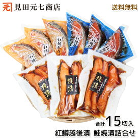 紅鱒越後漬け 鮭焼漬け 詰合せ 送料無料 ギフト プレゼント 年始 ごちそう ご馳走 セット