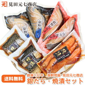 銀だら・越後焼漬（鮭・鯖） 詰合せ 送料無料 」: プレゼント お返し 御礼 水産加工品 漬け魚 内祝い 退職祝い 贈り物 年始 ごちそう