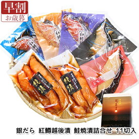 「銀だら・紅鱒越後漬 鮭焼漬 詰合せ 送料無料」: プレゼント お取り寄せグルメ 海鮮 新潟県産コシヒカリ 贈り物 贈答品 海鮮ギフト 新潟県　■ 当店人気ギフトランキング第3位 ギフト可