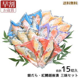 銀だら・紅鱒越後漬 贅沢三昧 送料無料 : 贈り物 熨斗対応 プレゼント お取り寄せ 海鮮 お祝 お返し 贈り物 食品 食べ物 年始 ごちそう 高級 漬魚 漬け魚 詰め合わせ 冷凍 ギフト