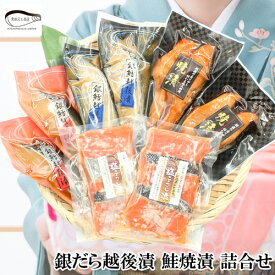 ★冬ギフト 銀だら越後漬・鮭新潟コシヒカリ塩麹漬 鮭焼漬 詰合せ 送料無料 プレゼント 銀だら 無添加 漬魚 当店人気ギフト8位