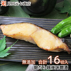 無添加 銀だら味噌漬け 4切入×4パック 合計16切 自宅用 脂のりの良い厳選銀だら使用 学校給食でも採用の無添加越後味噌使用 銀鱈 銀だら 味噌漬け 新潟 おうちごはん 見田元七商店 魚 切身 切り身 ぎんだら ギンダラ