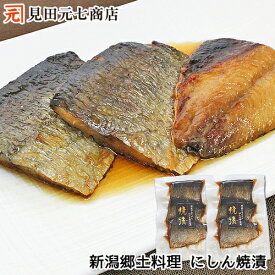 越後/新潟の郷土料理: にしん焼漬3切入×2パック