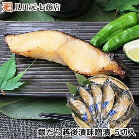 冬ギフト 銀だら越後漬 味噌漬 詰合せ 5切入 海鮮 銀鱈 ギンダラ ぎんだら 漬け魚 高級魚 味噌漬け 味付け 水産加工品 贈答 ギフト 贈り物 越後漬 高級 詰合せ 詰め合わせ お取り寄せ 新潟 お中元 お歳暮 セット プレゼント 50代 60代 70代 80代