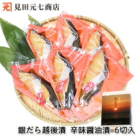お中元 ギフト 銀だら越後漬 辛味醤油漬 詰合せ 贈り物 プレゼント 御中元 ぎんだら 銀鱈 ギンダラ 魚 切り身 切身 冷凍 個包装 贈り物 プレゼント 鮭の焼漬 焼き漬 熨斗 のし 化粧箱 40代 50代 60代 70代 80代 90代