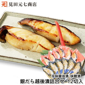 ＼20％OFF 楽天スーパーSALE／銀だら越後漬 詰合せ 12切入（辛味醤油漬・味噌漬）贈り物　ギフト ss　お中元