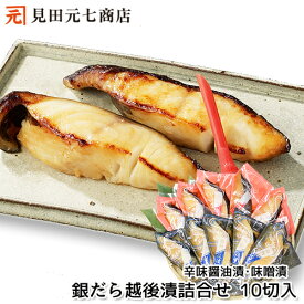 ＼20％OFF 楽天スーパーSALE／【ギフト】銀だら越後漬 詰合せ （辛味醤油漬・味噌漬）贈り物　ss　お中元