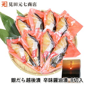 冬ギフト 銀だら越後漬 辛味醤油漬 詰合せ 8切入 海鮮 銀鱈 ギンダラ ぎんだら 漬け魚 高級魚 切身 味付け 水産加工品 贈答 ギフト 贈り物 越後漬 高級 詰合せ 詰め合わせ お取り寄せ 新潟 お中元 お歳暮 セット プレゼント 50代 60代 70代 80代 90代
