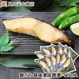 冬ギフト 銀だら越後漬 味噌漬け 12切入 海鮮 銀鱈 ギンダラ ぎんだら 漬け魚 高級魚 切身 味噌漬け 味付け 水産加工品 贈答 ギフト 贈り物 越後漬 高級 詰合せ 詰め合わせ お取り寄せ 新潟 お中元 お歳暮 セット プレゼント 50代 60代 70代 80代
