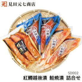 お中元 紅鱒越後漬・鮭焼漬 詰合せ 御中元 鮭 さけ サーモン トラウト 魚 味付け 切り身 切身 冷凍 個包装 贈り物 プレゼント 鮭の焼漬 焼き漬 熨斗 のし 化粧箱 50代 60代 70代 80代 90代 トラウトサーモン