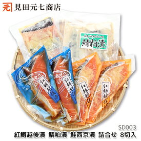 ＼20％OFF 楽天スーパーSALE／【ギフト】紅鱒越後漬・鯖粕漬・鮭西京漬 詰合せ プレゼント お取り寄せグルメ 海鮮　ss　お中元