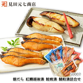 ギフト プレゼント「 銀だら・紅鱒越後漬・鯖粕漬・鮭焼漬詰合せ 」 贈り物 お取り寄せグルメ 海鮮 新潟