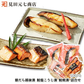 お中元 銀だら越後漬・鮭塩こうじ漬・鮭焼漬 詰合せ ギフト 御中元 ぎんだら ギンダラ 銀鱈 鮭 さけ サーモン 魚 味付け 切り身 切身 冷凍 個包装 お中元 贈り物 プレゼント 鮭の焼漬 焼き漬 熨斗 のし 化粧箱 50代 60代 70代 80代 90代
