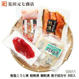 20％OFF 楽天スーパーSALE【ギフト】鮭塩こうじ漬・鮭焼漬 詰合せ　ss　お中元