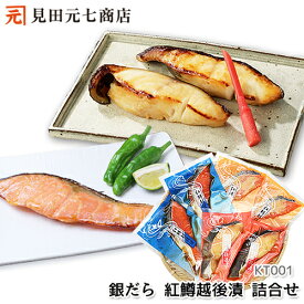 夏ギフト プレゼント 銀だら・紅鱒越後漬 詰合せ 御中元 お中元 お歳暮 御歳暮 贈り物 お取り寄せグルメ 海鮮 魚 切身 切り身 ぎんだら ギンダラ 銀鱈 サーモン トラウトサーモン サーモントラウト お中元 敬老の日 冷凍 化粧箱 KT-001