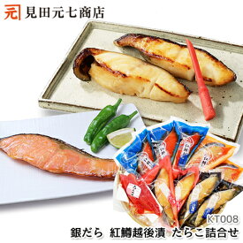 夏ギフト プレゼント 銀だら・紅鱒越後漬・たらこ詰合せ 御中元 お中元 お歳暮 御歳暮 贈り物 お取り寄せグルメ 海鮮 魚 切身 切り身 ぎんだら ギンダラ 銀鱈 サーモン トラウトサーモン サーモントラウト たらこ お中元 敬老の日 冷凍 化粧箱 KT-008