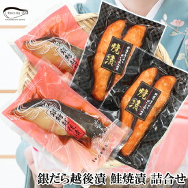 ★早割10％OFFクーポン対象★お歳暮 ギフト 銀だら越後漬・鮭焼漬 詰合せ 送料無料 魚 切り身 プレゼント 贈り物 新潟 お取り寄せ 見田元七商店 銀鱈 ぎんだら ギンダラ 鮭 早割クーポン11月1日～11月30日まで。