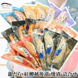 ★早割10％OFFクーポン対象★お歳暮 ギフト 銀だら・紅鱒越後漬・ 鮭焼漬・鮭塩こうじ漬 詰合せ 合計30切入 送料無料 ギフト プレゼント 魚 お返し 御礼 鮭 さけ お取り寄せグルメ 海鮮 御歳暮 早割クーポン11月1日～11月30日まで。