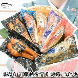 ★早割10％OFFクーポン対象★お歳暮 ギフト 銀だら・紅鱒越後漬 鮭焼漬 詰合せ 送料無料 御歳暮 魚 切り身 プレゼント ギフト 贈り物 新潟 お取り寄せ 見田元七商店 高級魚 銀鱈 ぎんだら ギンダラ 鮭 トラウトサーモン 郷土料理　早割クーポン11月1日～11月30日まで。